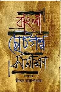 BANGLA CHOTOGALPA SAMIKHYA